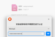 统信UOS系统使用深信服EasyConnect客户端提示“您的客户端版本与服务器不匹配”-网硕互联帮助中心
