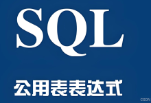 公用表表达式和表变量的用法区别?-网硕互联帮助中心
