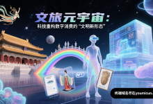 文旅元宇宙:科技重构数字消费的 “文明新形态”-网硕互联帮助中心