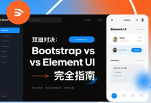 前端组件库双雄对决:Bootstrap vs Element UI 完全指南-网硕互联帮助中心