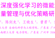 【EI复现】基于深度强化学习的微能源网能量管理与优化策略研究(Python代码实现)-网硕互联帮助中心