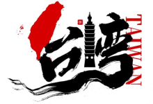 繁体字转换技术方案(THS)-网硕互联帮助中心