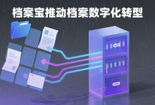 档案宝推动档案数字化转型-网硕互联帮助中心