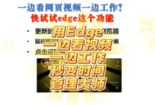 想要一边看网页视频一边工作?试试edge这个功能秒变时间管理大师-网硕互联帮助中心