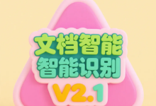 文档智能识别 工具:办公学习的高效助手-网硕互联帮助中心