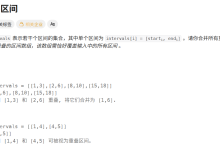 LeetCode——Hot 100【合并区间 最大子数组和】-网硕互联帮助中心