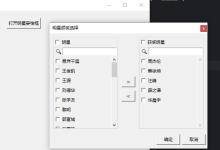 Tkinter 全能穿梭框组件 TransferComponent-网硕互联帮助中心