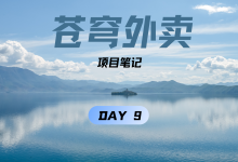 【项目日志|苍穹外卖】Day9:较详细的业务逻辑的了解-网硕互联帮助中心
