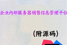 SpringBoot+Vue 企业内部服务器销售信息管理平台平台完整项目源码+SQL脚本+接口文档【Java Web毕设】-网硕互联帮助中心