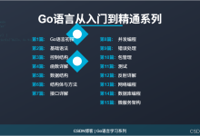 Go从入门到精通系列学习路线规划-网硕互联帮助中心