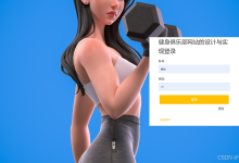 【毕设作品】基于SpringBoot的健身房管理系统设计与实现-网硕互联帮助中心
