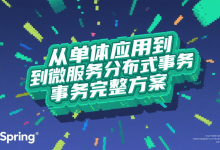 企业级Spring事务管理:从单体应用到微服务分布式事务完整方案-网硕互联帮助中心