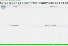 AI赋能化工园区安全生产开启智能化新时代,基于YOLOv8全系列【n/s/m/l/x】参数模型开发构建热红外成像化工园区生产场景下存储罐燃气泄漏检测识别预警系统-网硕互联帮助中心