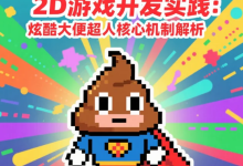 基于CodeBuddy的2D游戏开发实践:炫酷大便超人核心机制解析-网硕互联帮助中心