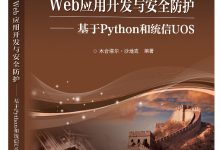 Web应用开发与安全防护——基于Python和统信UOS-网硕互联帮助中心