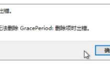 解决windows server 2012服务器注册表删除Grace Period报错无法删除 GracePeriod: 删除项时出错-网硕互联帮助中心