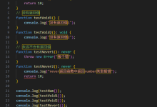 typescript-void和never-网硕互联帮助中心