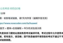 【全网首发】华为OD机考双机位C卷—机试真题+算法考点分类+备考攻略+经验分享+高分实现+在线刷题OJ-网硕互联帮助中心