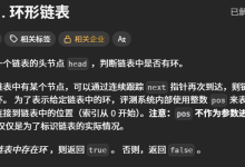 关于力扣的环形链表的判断-网硕互联帮助中心