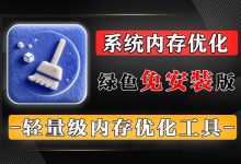 电脑卡顿？C盘爆满、爆红？这款248KB的小工具秒释放内存！定时 + 阈值双模式，自动化清理解放双手！-网硕互联帮助中心
