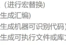 c程序的翻译过程 linux版-网硕互联帮助中心