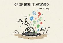 《PDF解析工程实录》第 16 章｜为什么同一段文字会被读出来好几次：内容流的“重复绘制”与 pdfplumber 的去重逻辑-网硕互联帮助中心