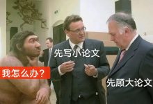 博士生的两难:心血结晶的大论文,为何拼不过“快餐式”小论文?-网硕互联帮助中心