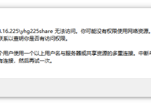 解决window下共享资源报“不允许一个用户使用一个以上用户名与服务器或共享资源的多重连接“问题-网硕互联帮助中心