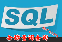 SQL使用NOT EXITS实现全称量词查询(数据库查询所有)详细讲解和技巧总结-网硕互联帮助中心