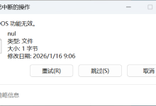 Claude Code 在 Windows 下的 nul 文件问题解决方案-网硕互联帮助中心