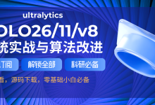 YOLO26来了，更好、更快、更小的 YOLO 模型，使用YOLO26训练自己的数据集和推理(附YOLO26网络结构图)，租用 GPU 服务器训练教程，YOLO26创新点解析-网硕互联帮助中心