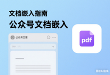 【技术深度】公众号文章嵌入文档附件的底层技术实现与性能优化-网硕互联帮助中心