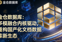 金仓数据库：多模融合内核驱动，重构国产化文档数据库新生态-网硕互联帮助中心