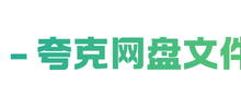夸克网盘文件快速批量删除某个关键词教程（亲测好用）-网硕互联帮助中心