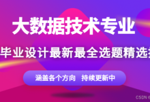 【2026选题建议】大数据技术专业毕设选题推荐，选题方向推荐，255+新颖课题-网硕互联帮助中心