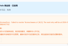 使用体验系列【帮避坑】：凌霞软件的halo商业版（真不建议升级）&&凌霞软件的处事效率真心不推荐&&上不了github就解决不了问题-网硕互联帮助中心