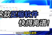 【纯净免费无广版】最新经典解压缩软件，告别“流氓付费”解压软件，无广告纯净版免激活，下载即可安装使用-网硕互联帮助中心
