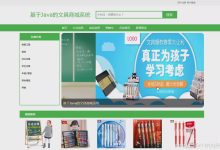 Java基于SSM+JSP的文具商城系统的设计与实现-网硕互联帮助中心