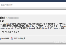 【Sql Server】sql server 2019设置远程访问,外网服务器需要设置好安全组入方向规则-网硕互联帮助中心
