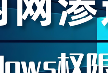 ⓫⁄₃ ⟦ OSCP ⬖ 研记 ⟧ Windows权限提升 ➱ 获取目标主机的基本信息(下)-网硕互联帮助中心
