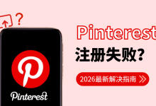 Pinterest注册失败怎么办？2026最新解决指南在这里-网硕互联帮助中心