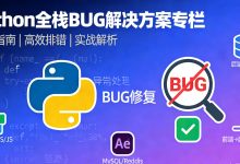 Python系列Bug修复|如何解决 pip install 安装报错 ModuleNotFoundError: No module named ‘loguru’ 问题-网硕互联帮助中心