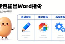 豆包输出word指令-网硕互联帮助中心