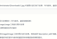 修图还在用PS?AiPy帮你一键修图-网硕互联帮助中心