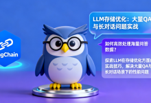 零基础学AI大模型之LLM存储优化：大量QA与长对话问题实战-网硕互联帮助中心