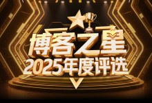 15年研发路，CSDN博客之星见证我的成长！投我一票，一起见证技术人的蜕变！-网硕互联帮助中心