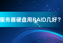 服务器加硬盘应该用 RAID 几好？-网硕互联帮助中心
