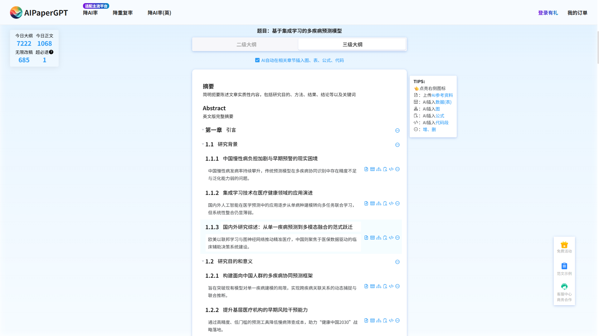免费智能大纲生成界面