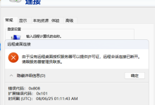 由于没有远程桌面授权服务器可以提供许可证，远程会话连接已断开， 请跟服务器管理员联系。0x808-网硕互联帮助中心