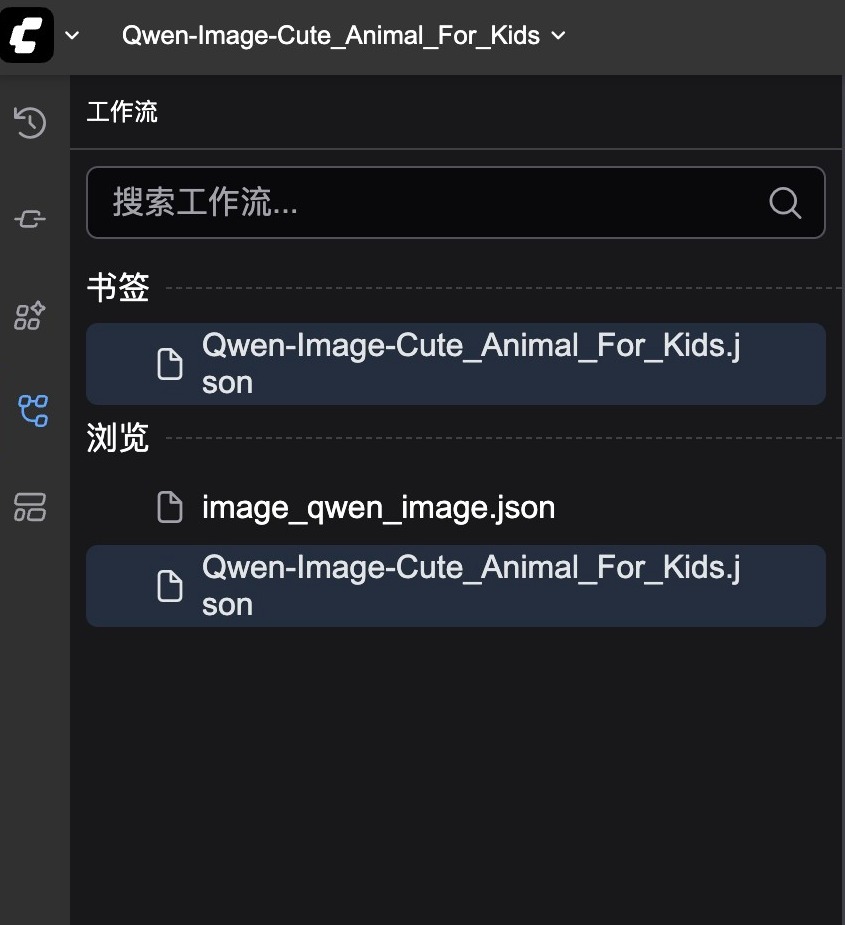 Qwen儿童工作流界面示意图